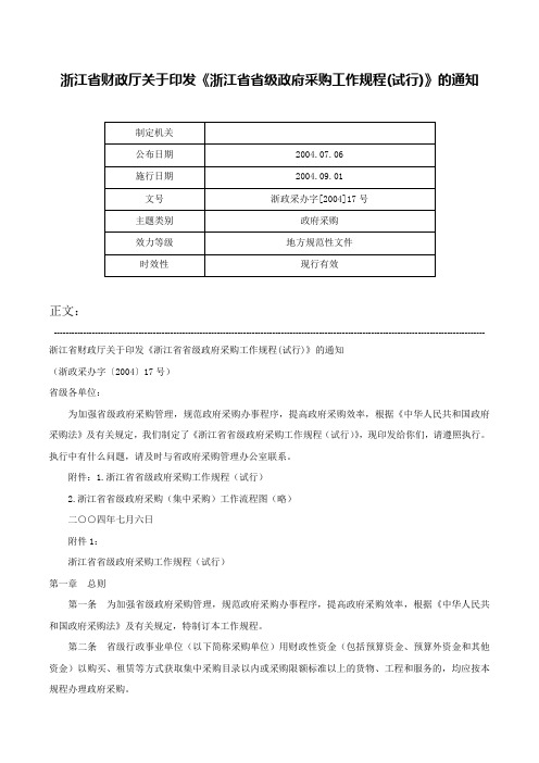 浙江省财政厅关于印发《浙江省省级政府采购工作规程(试行)》的通知-浙政采办字[2004]17号