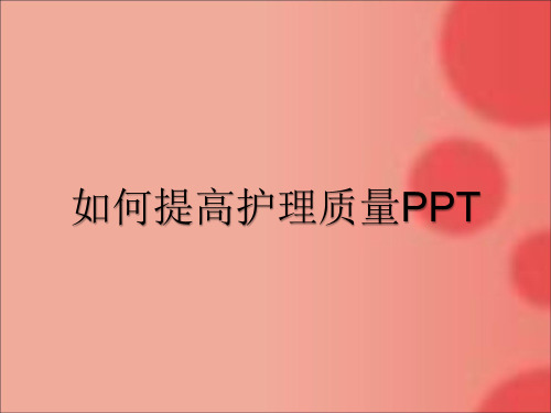 如何提高护理质量PPT