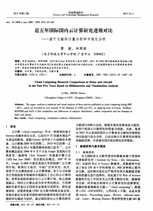 近五年国际国内云计算研究进展对比——基于文献的计量分析和可视化分析