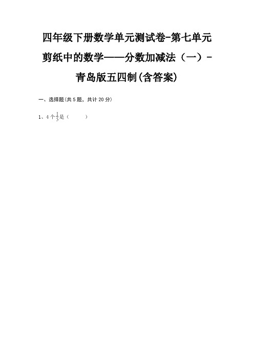 四年级下册数学单元测试卷-第七单元 剪纸中的数学——分数加减法(一)-青岛版五四制(含答案)