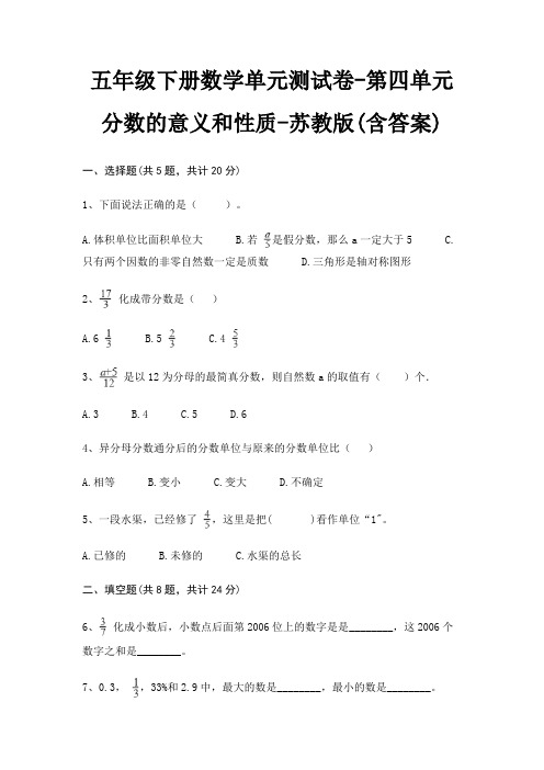 苏教版五年级下册数学单元测试卷第四单元 分数的意义和性质(含答案)