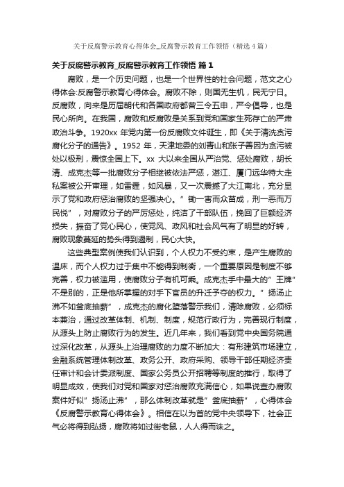 关于反腐警示教育心得体会_反腐警示教育工作领悟（精选4篇）