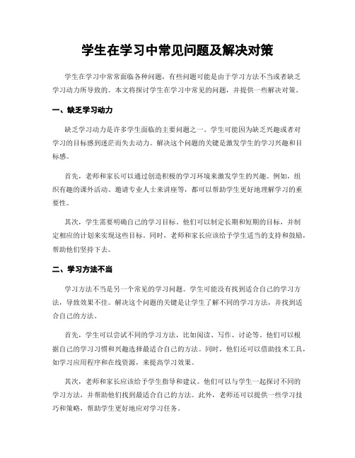 学生在学习中常见问题及解决对策