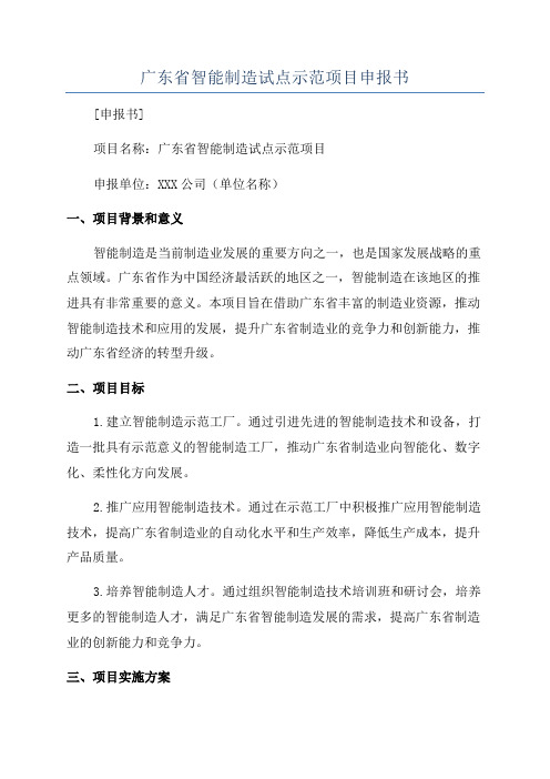 广东省智能制造试点示范项目申报书