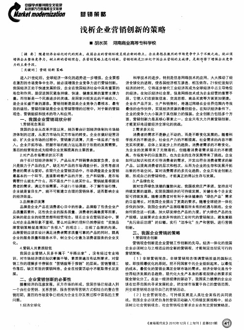 浅析企业营销创新的策略