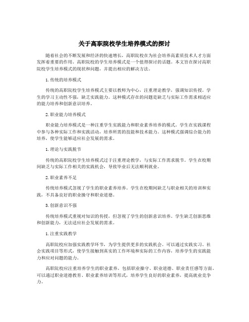 关于高职院校学生培养模式的探讨