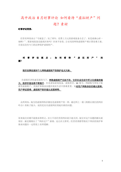 高中政治 8月时事评论 如何看待“虚拟财产”问题?素材