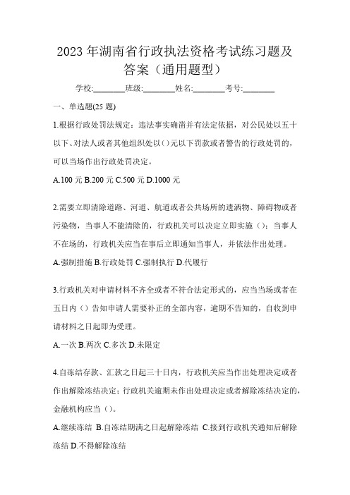 2023年湖南省行政执法资格考试练习题及答案(通用题型)