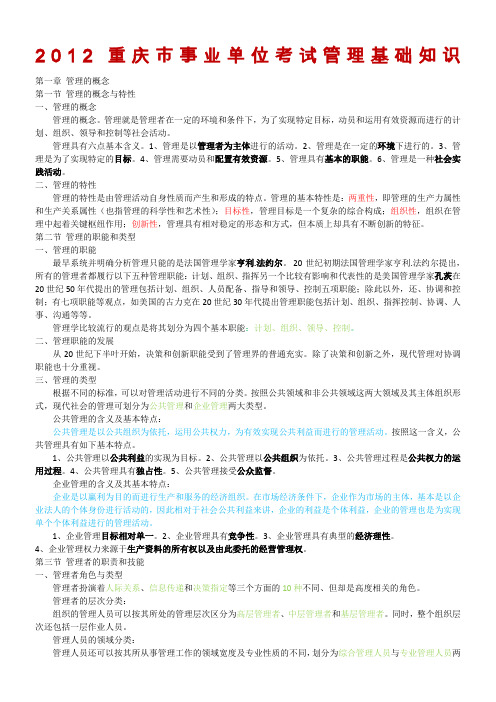 重庆市事业单位招聘工作人员考试复习资料——管理基础知识概要详细笔记