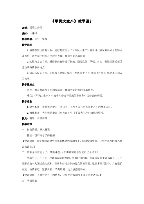 初中音乐_《军民大生产》教学设计学情分析教材分析课后反思