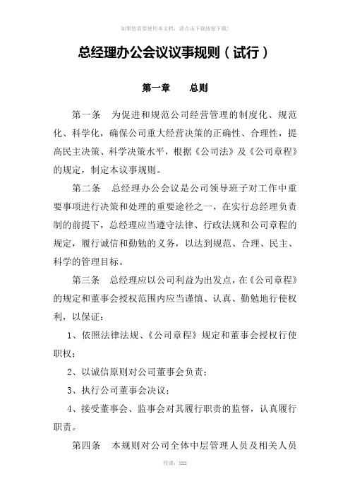 总经理办公会议事规则