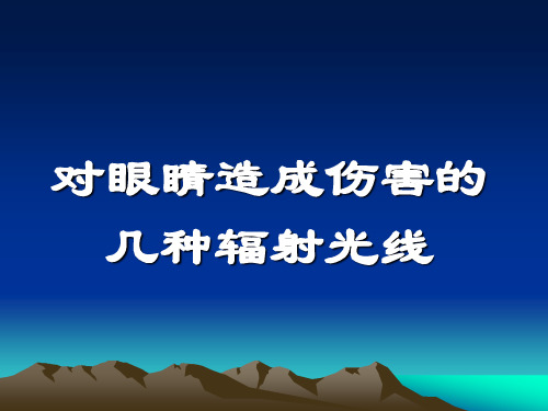 对眼睛造成伤害的几种射线