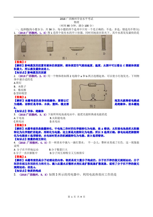 2018广西柳州中考物理解析