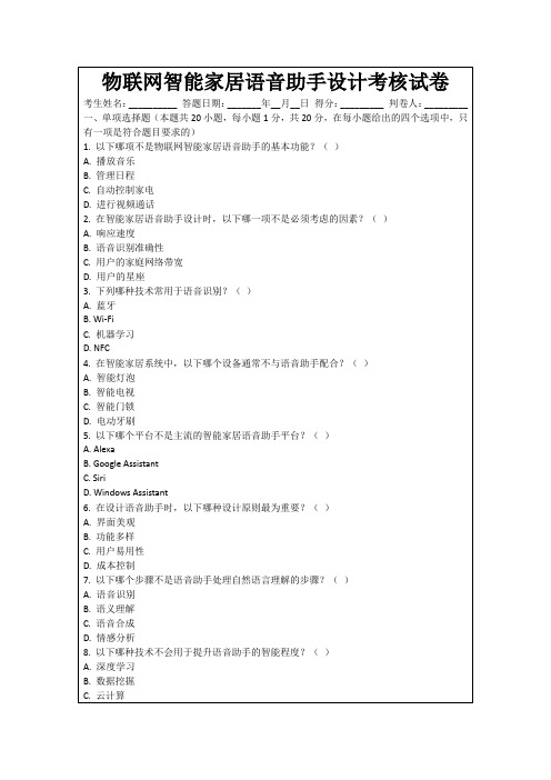 物联网智能家居语音助手设计考核试卷