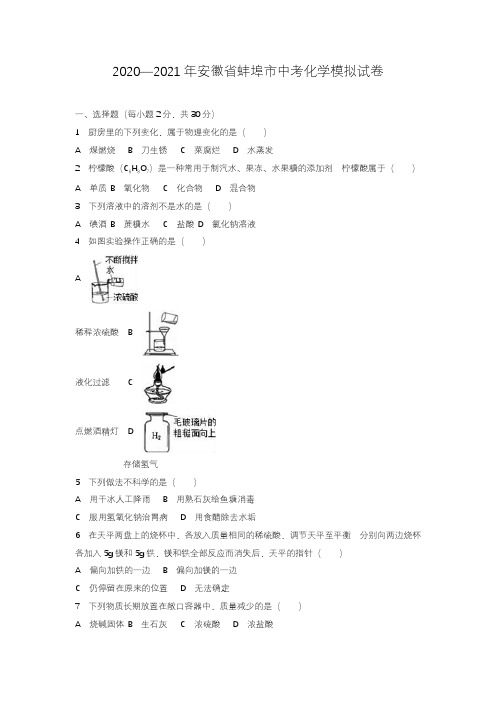 2020—2021年安徽省蚌埠市中考化学模拟试题及答案详解.docx