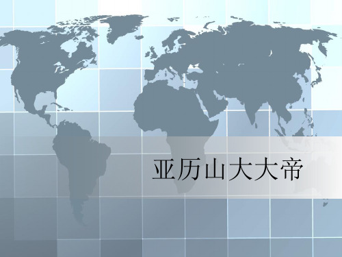 亚历山大大帝