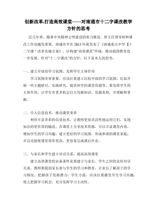 创新改革,打造高效课堂——对南通市十二字课改教学方针的思考