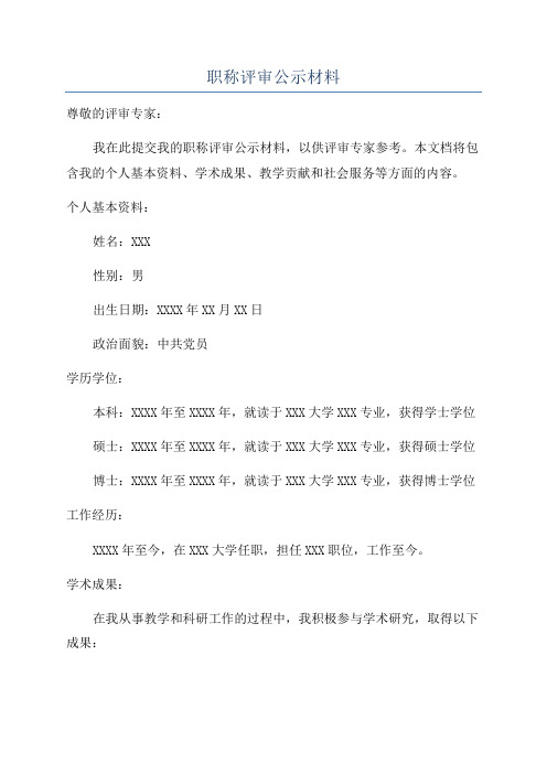 职称评审公示材料