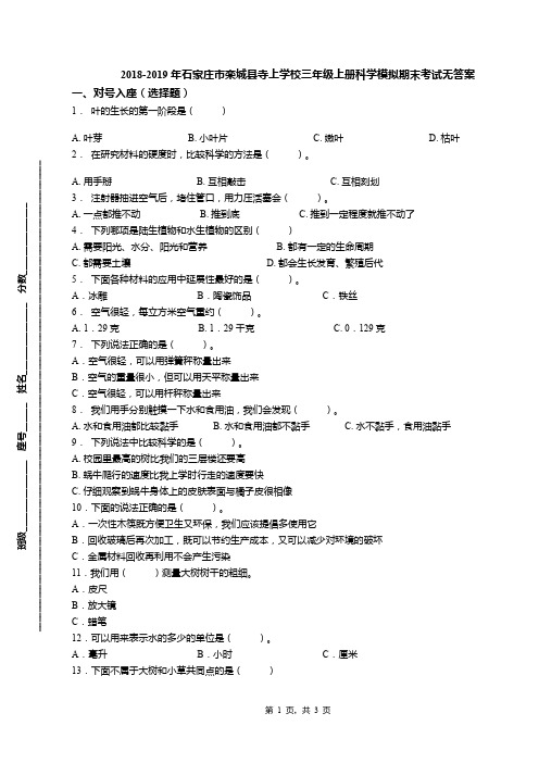 2018-2019年石家庄市栾城县寺上学校三年级上册科学模拟期末考试无答案