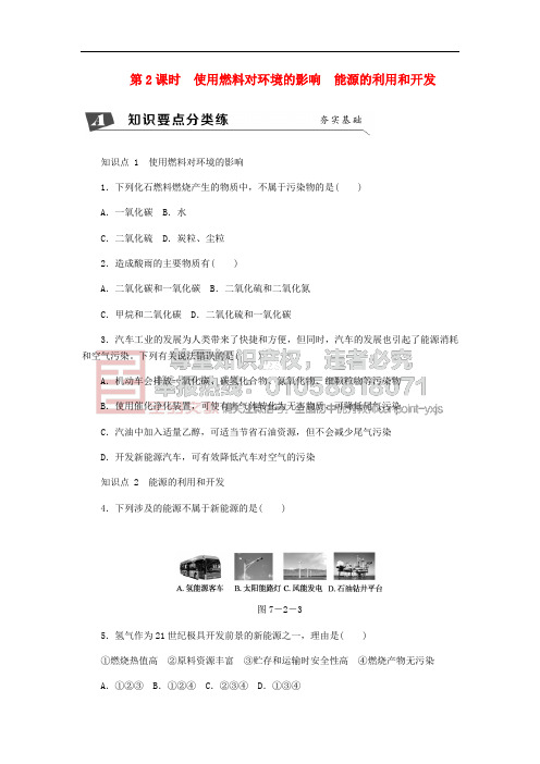 九年级化学上册 第七单元 燃料及其利用 7.2 燃料的合理利用与开发 第2课时 使用燃料对环境的影响