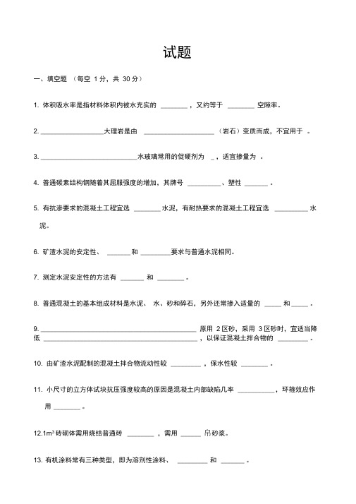 建筑材料考试试题及答案