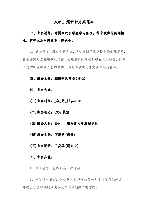 大学主题班会方案范本（4篇）