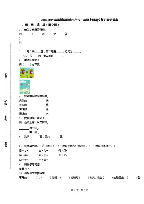 2018-2019年梨树县阳光小学校一年级上册语文复习题无答案