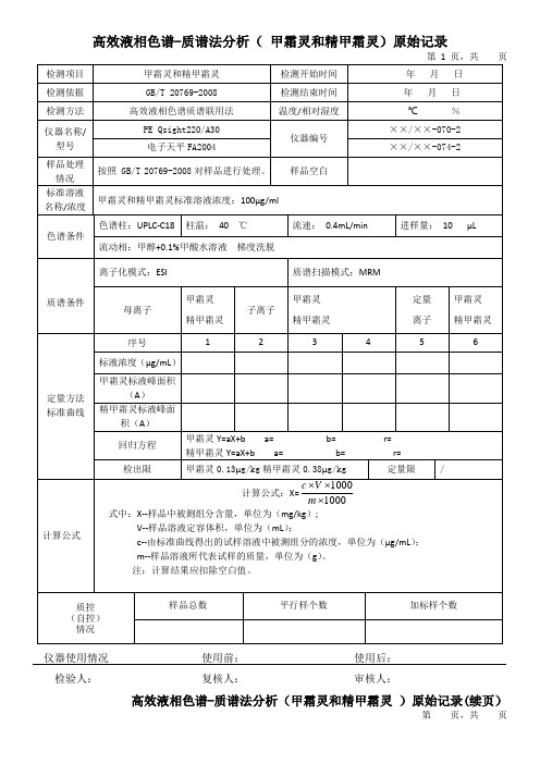 高效液相色谱-质谱法分析( 甲霜灵和精甲霜灵)原始记录