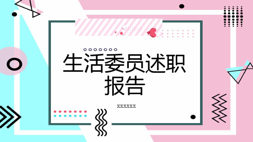 生活委员述职报告 (修改)