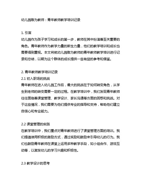 幼儿园敢为教师：青年教师教学培训记录