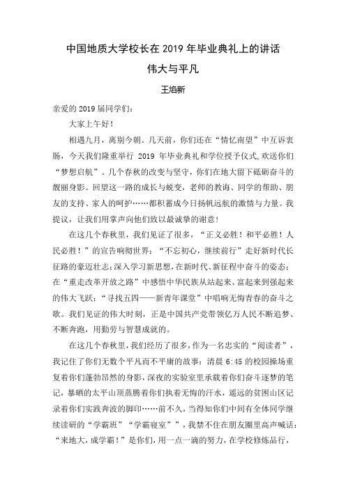 【毕业致辞】中国地质大学校长在2019年毕业典礼上的讲话