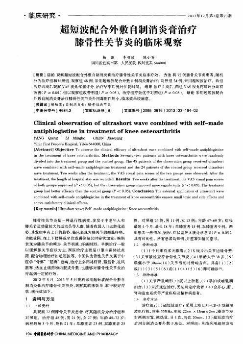 超短波配合外敷自制消炎膏治疗膝骨性关节炎的临床观察