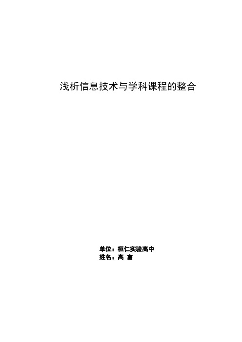 浅析信息技术与学科课程的整合