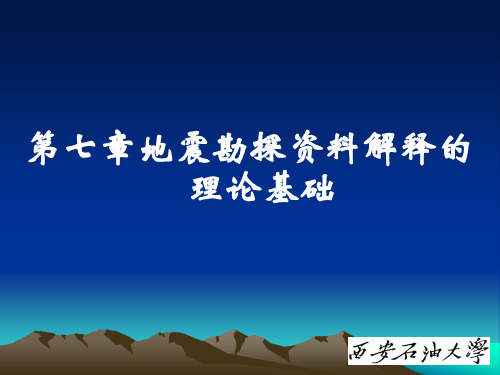 地震勘探资料解释的理论基础二