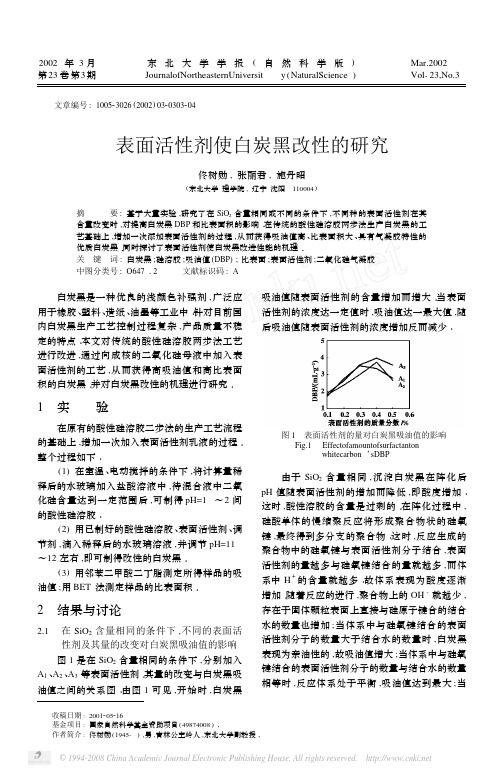 表面活性剂使白炭黑改性的研究