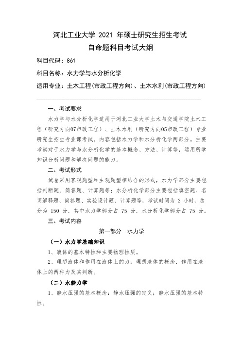 河北工业大学2021年硕士研究生招生考试自命题科目考试大纲