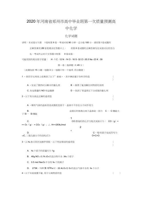 2020年河南省郑州市高中毕业班第一次质量预测高中化学