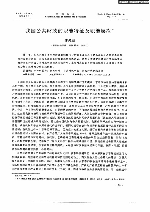 我国公共财政的职能特征及职能层次