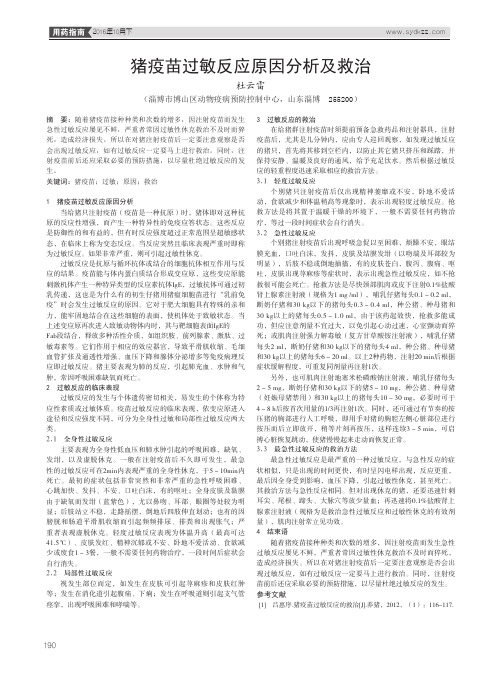 猪疫苗过敏反应原因分析及救治