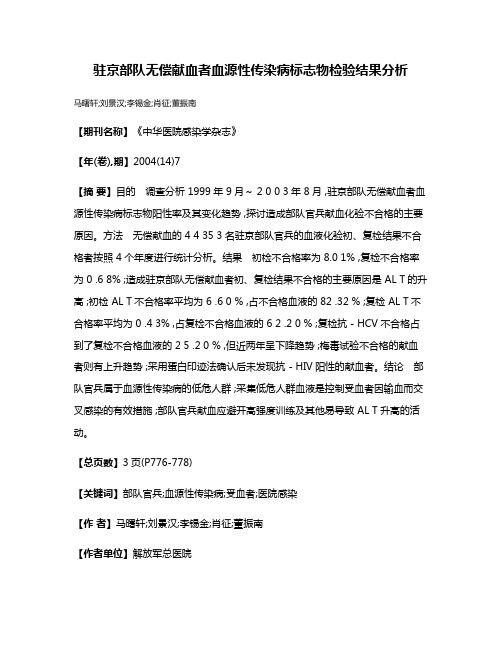 驻京部队无偿献血者血源性传染病标志物检验结果分析