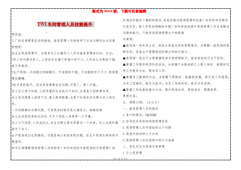 TWI车间管理人员技能提升 