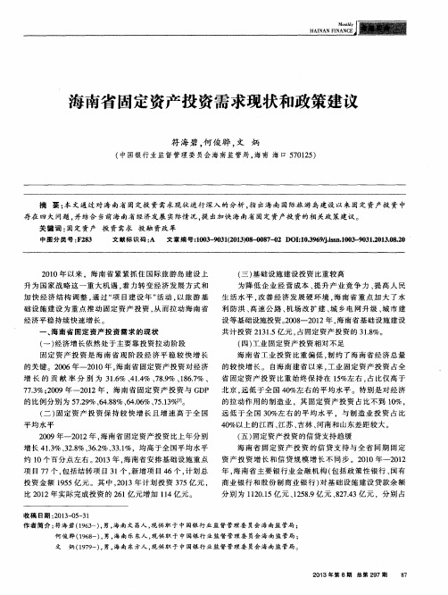 海南省固定资产投资需求现状和政策建议