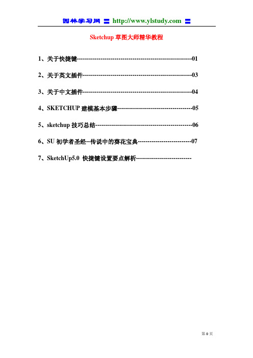 Sketchup草图大师精华教程