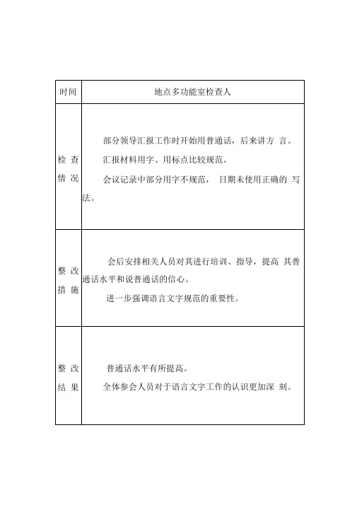 小学语言文字工作检查记录及整改记录