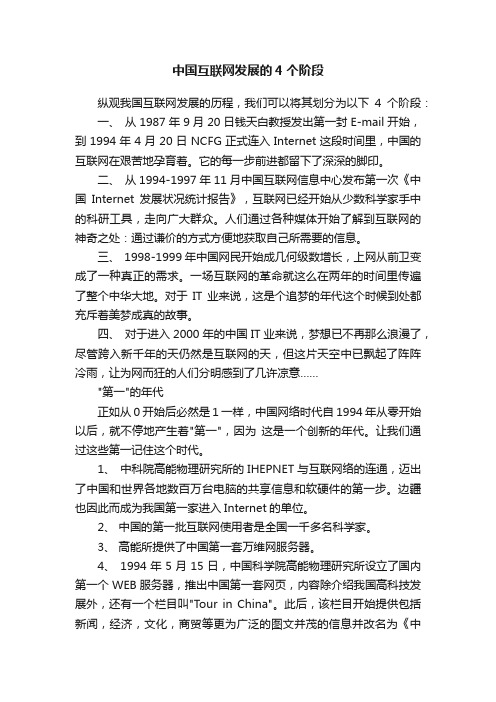 中国互联网发展的4个阶段