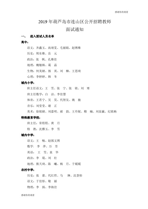 2019年葫芦岛市连山区公开招聘教师面试通知.doc