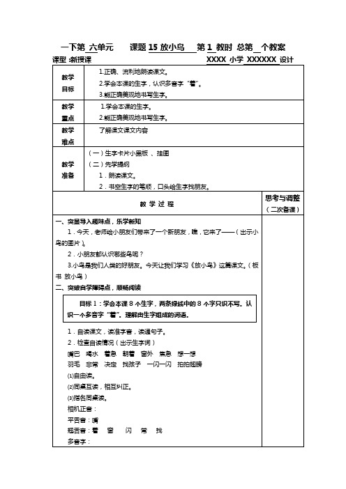 一下第 六单元15 放小鸟教案