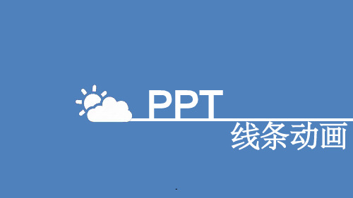 PPT线条动画制作课件