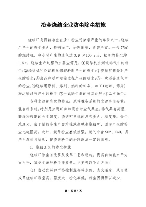 冶金烧结企业防尘除尘措施