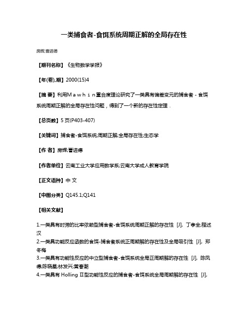 一类捕食者-食饵系统周期正解的全局存在性